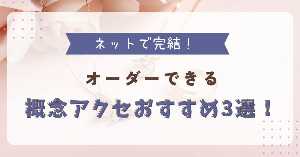 【ネットで完結】オーダーできる概念アクセサリーおすすめ3選！！